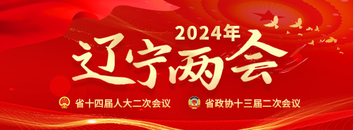 2024遼寧兩會